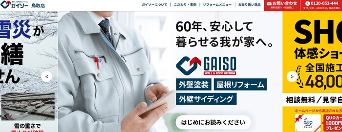 ガイソー鳥取店