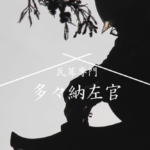 多々納左官のロゴ