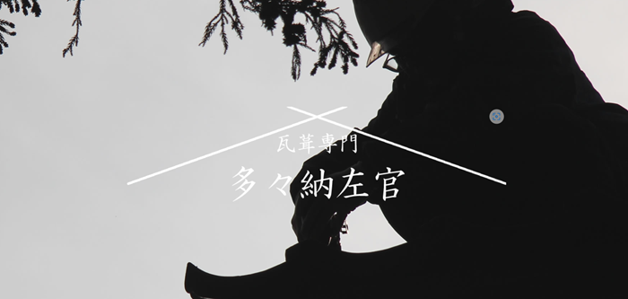 多々納左官