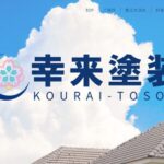 幸来塗装のロゴ