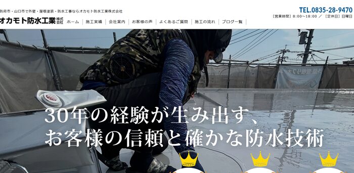 オカモト防水工業株式会社
