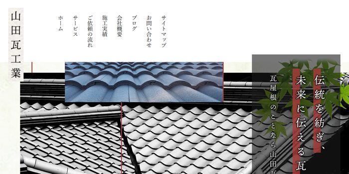 山田瓦工業
