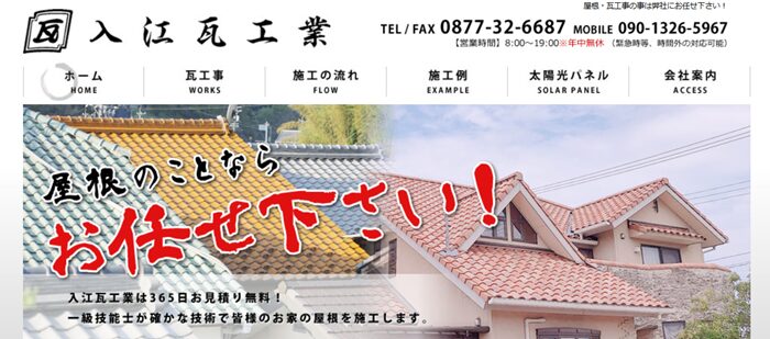 入江瓦工業