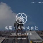 高尾工業株式会社のロゴ