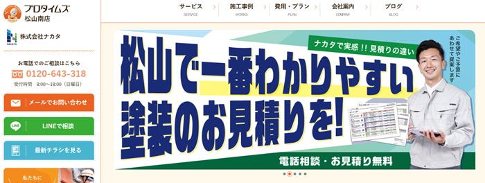 プロタイムズ松山南店(株式会社ナカタ)