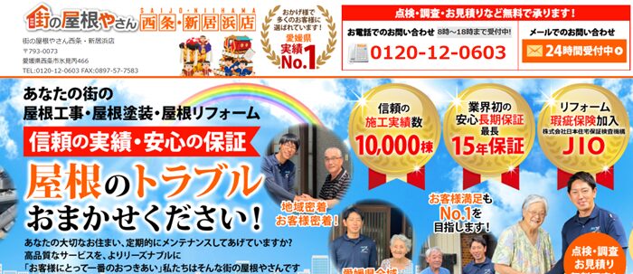街の屋根やさん西条・新居浜店