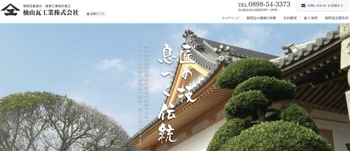 柚山瓦工業株式会社