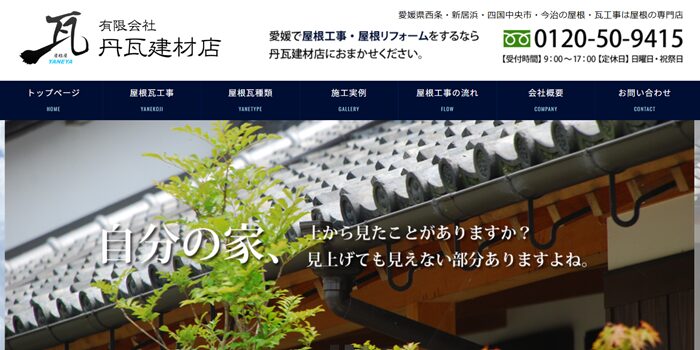 有限会社丹瓦建材店