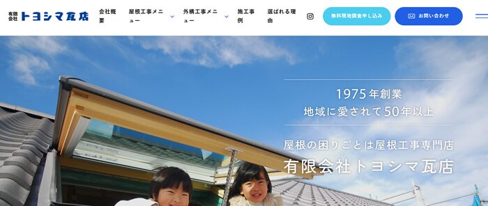 有限会社トヨシマ瓦店