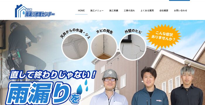 松山市雨漏り修理センター
