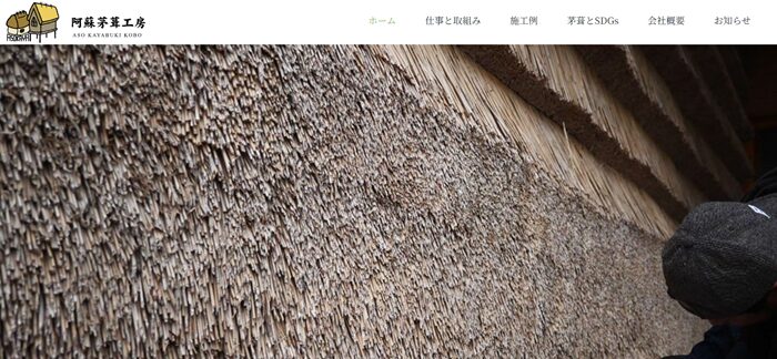 阿蘇茅葺工房