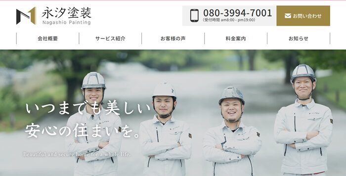 永汐塗装