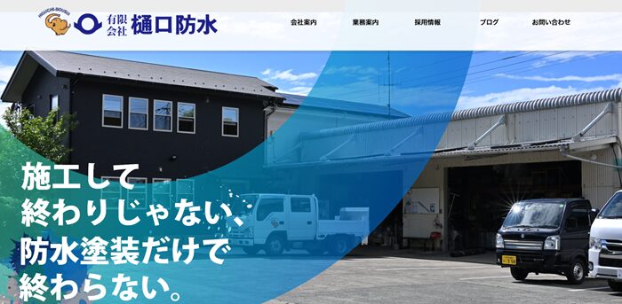 有限会社 樋口防水