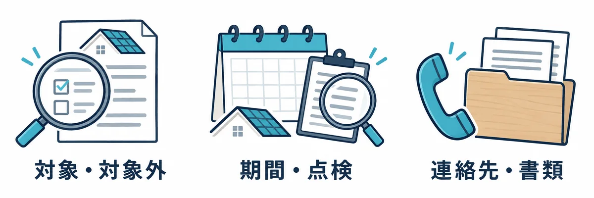 工事の保証で確認する対象と対象外・期間と点検・連絡先と書類