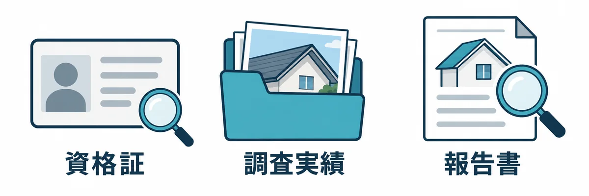 依頼前に確認する資格証、調査実績、報告書