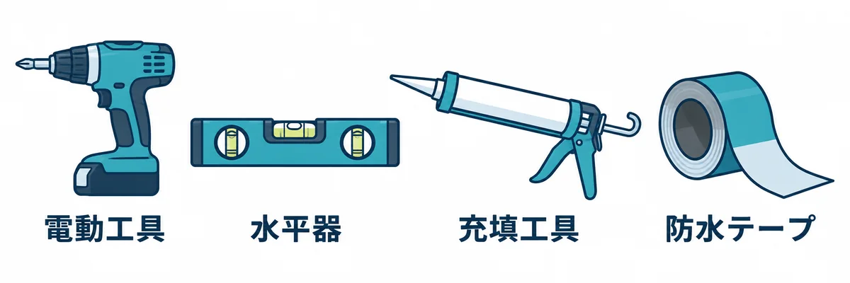 庇の取り付けに用いる電動工具、水平器、コーキングガン、防水テープを示す図。