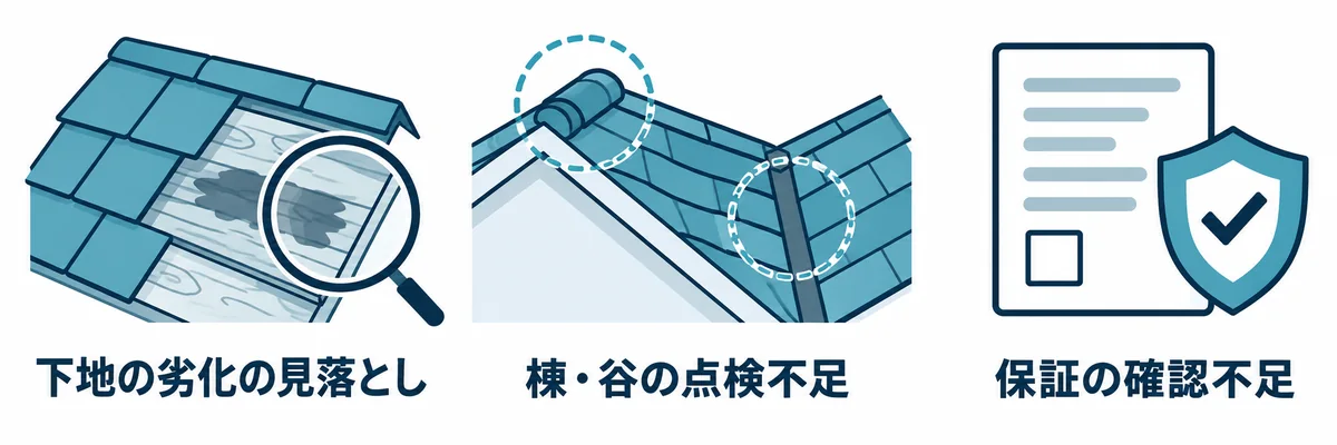 カバー工法で失敗につながる下地の見落とし・棟と谷の点検不足・保証の確認不足
