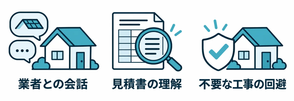 屋根の名称を知る利点である業者との会話・見積書の理解・不要な工事の回避
